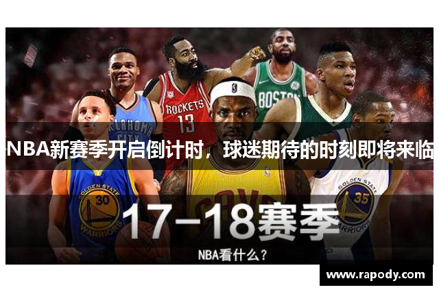 NBA新赛季开启倒计时，球迷期待的时刻即将来临