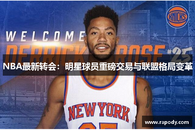 NBA最新转会：明星球员重磅交易与联盟格局变革