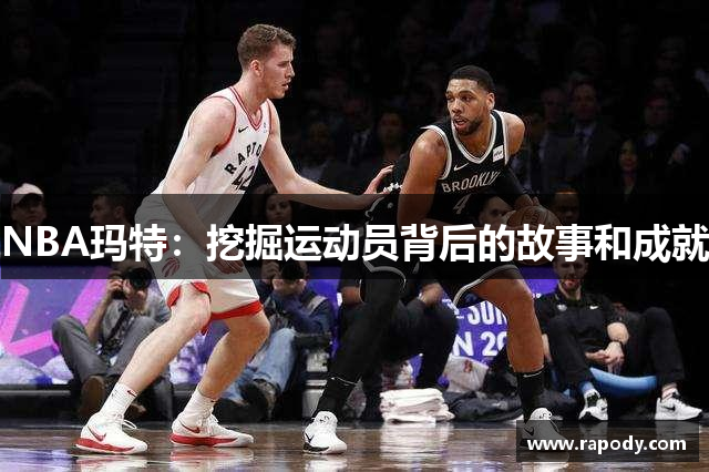 NBA玛特：挖掘运动员背后的故事和成就