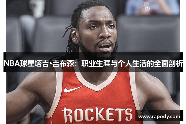 NBA球星塔吉·吉布森：职业生涯与个人生活的全面剖析