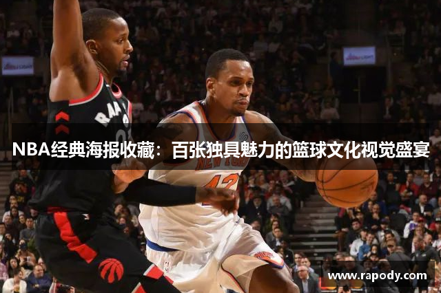 NBA经典海报收藏：百张独具魅力的篮球文化视觉盛宴