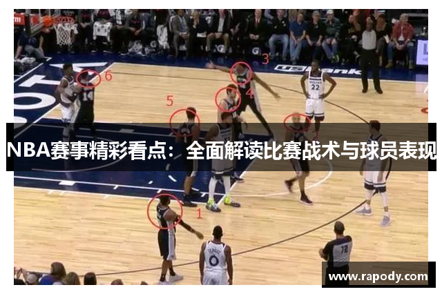 NBA赛事精彩看点：全面解读比赛战术与球员表现