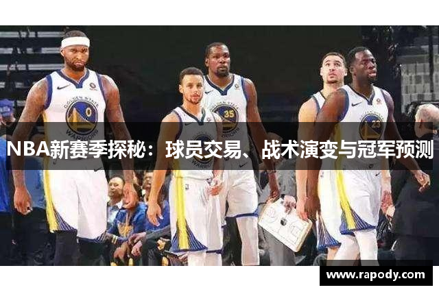 NBA新赛季探秘：球员交易、战术演变与冠军预测