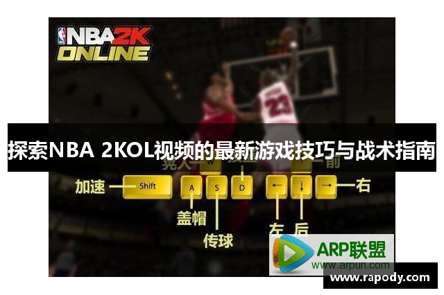 探索NBA 2KOL视频的最新游戏技巧与战术指南