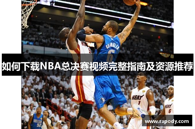 如何下载NBA总决赛视频完整指南及资源推荐