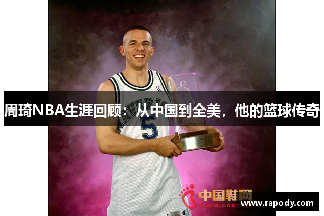 周琦NBA生涯回顾：从中国到全美，他的篮球传奇