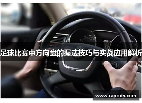 足球比赛中方向盘的握法技巧与实战应用解析