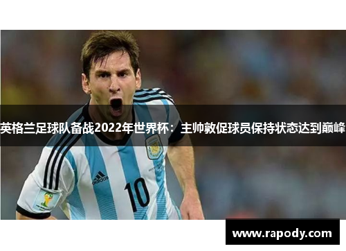 英格兰足球队备战2022年世界杯:主帅敦促球员保持状态达到巅峰 英格兰足球队备战2022年世界杯:主帅敦促球员保持状态达到巅峰