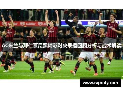 AC米兰与拜仁慕尼黑精彩对决录播回顾分析与战术解读 AC米兰与拜仁慕尼黑精彩对决录播回顾分析与战术解读