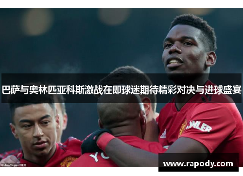 巴萨与奥林匹亚科斯激战在即球迷期待精彩对决与进球盛宴