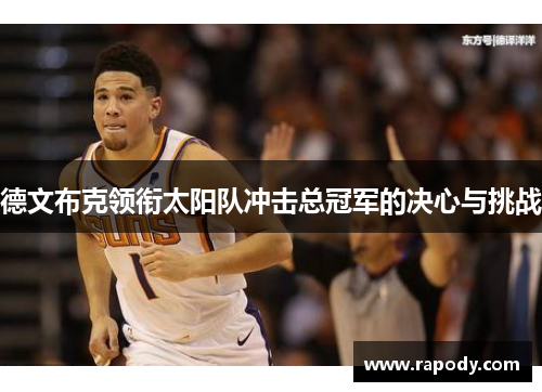 德文布克领衔太阳队冲击总冠军的决心与挑战